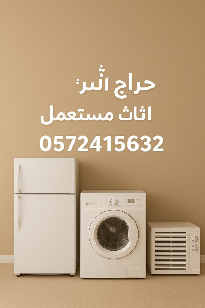 حراج شراء الاثاث مستعمل الطائف – 0572415632 – بيع أثاثك بسهولة وبأفضل سعر