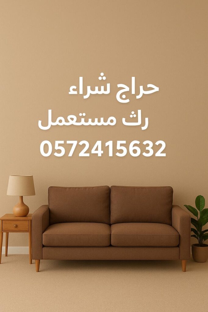 حراج شراء اثاث مستعمل – 0572415632 – أفضل الأسعار والخدمة السريعة