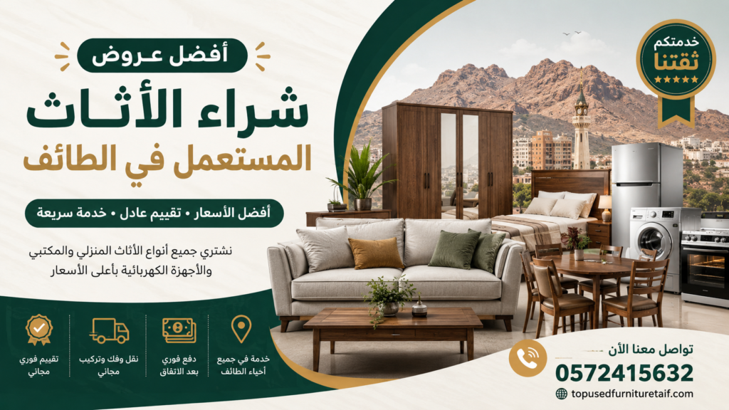 أفضل عروض شراء الأثاث المستعمل في الطائف | أسعار مميزة اليوم