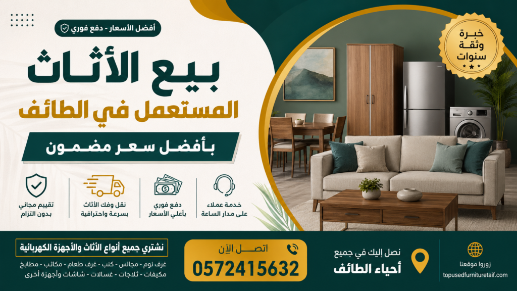 بيع الأثاث المستعمل في الطائف | أفضل شركة تشتري الأثاث المستعمل بأعلى الأسعار