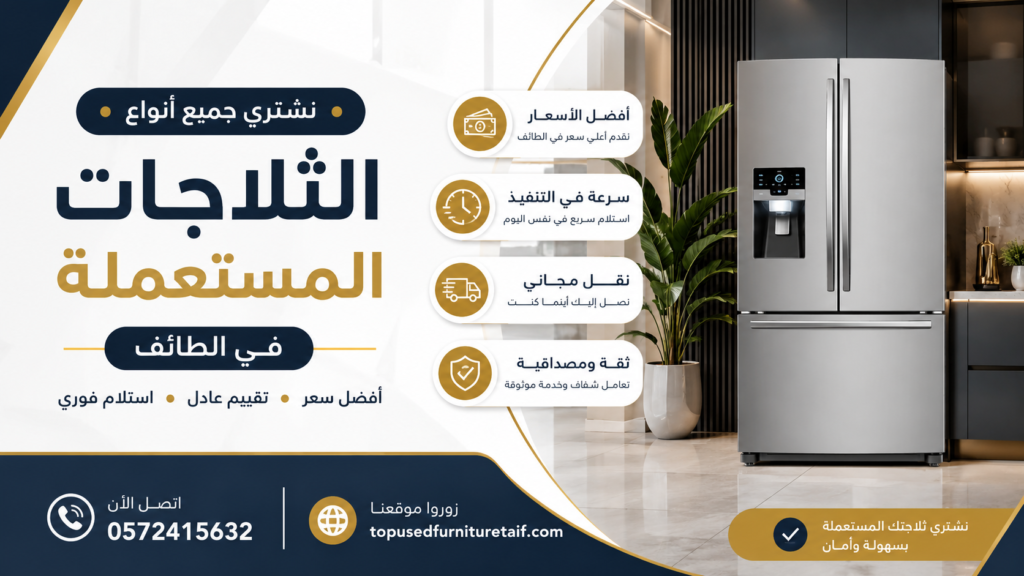 بيع ثلاجة مستعملة في الطائف | أفضل أسعار شراء الثلاجات المستعملة وخدمة سريعة
