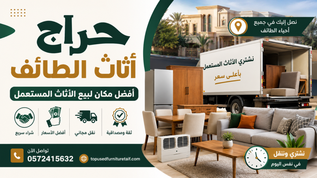 حراج أثاث الطائف | أفضل مكان لبيع الأثاث المستعمل بأفضل سعر