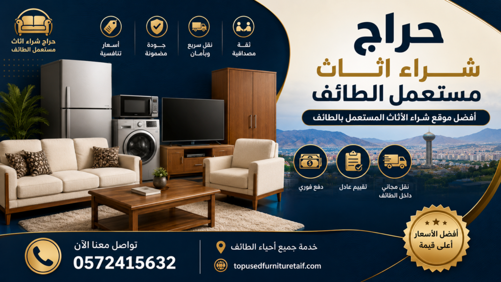 حراجشراء اثاث مستعمل الطائف حراج | أفضل موقع شراء الأثاث المستعمل بالطائف