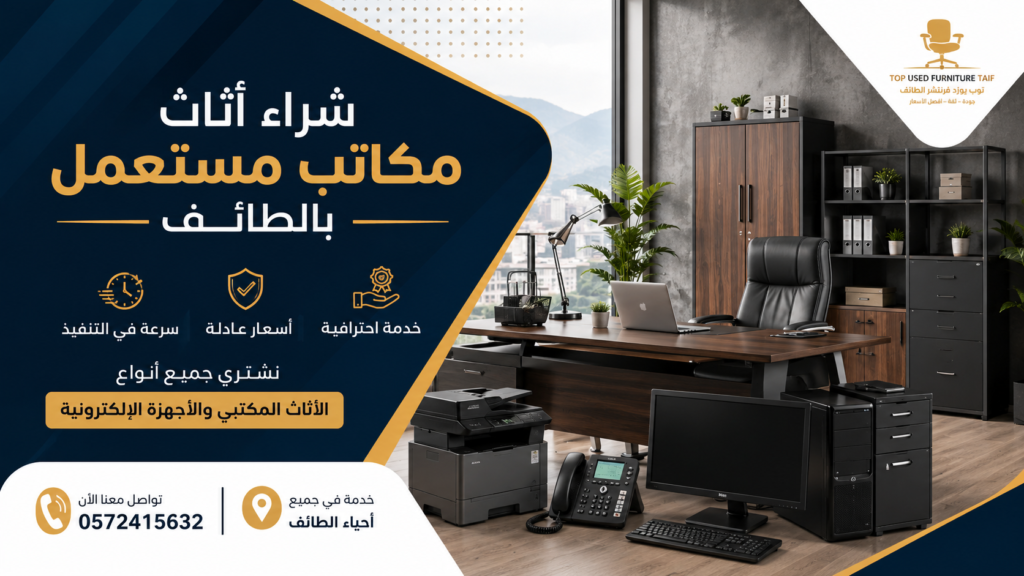 شراء أثاث مكاتب مستعمل بالطائف | أفضل الأسعار وخدمة سريعة واحترافية