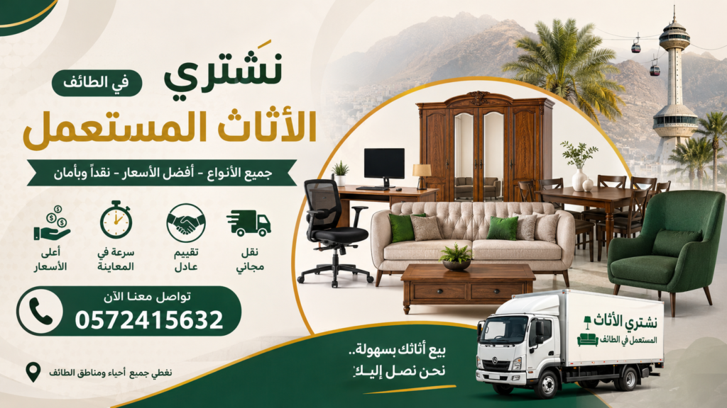 شراء الأثاث المستعمل في الطائف – نشتري جميع أنواع الأثاث بأفضل الأسعار