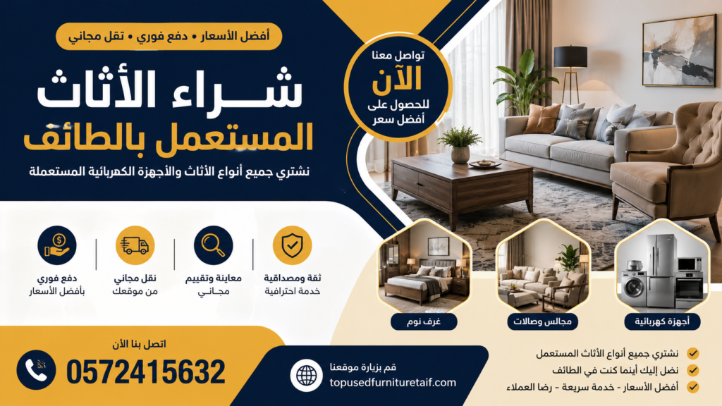 شراء الاثاث مستعمل اثاث بالطائف | شراء أثاث مستعمل وأجهزة كهربائية بالطائف