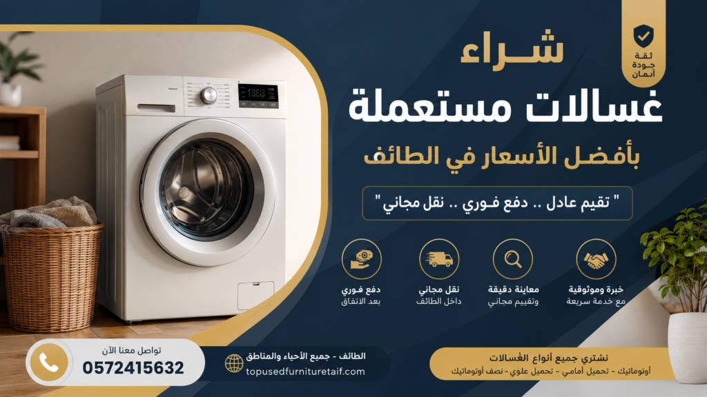 شراء غسالات مستعملة بالطائف أفضل الأسعار مع معاينة مجانية ودفع فوري