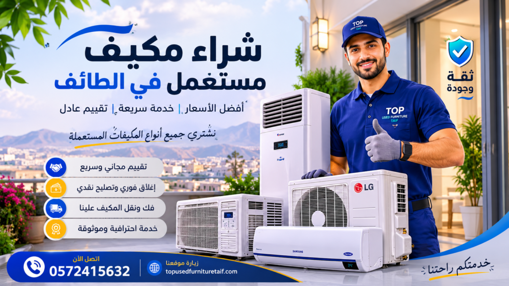 شراء مكيف مستعمل في الطائف بأفضل سعر وخدمة سريعة