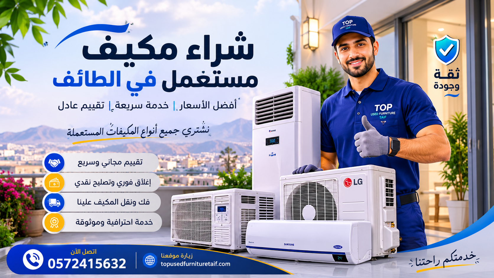 شراء مكيف مستعمل في الطائف بأفضل سعر وخدمة سريعة