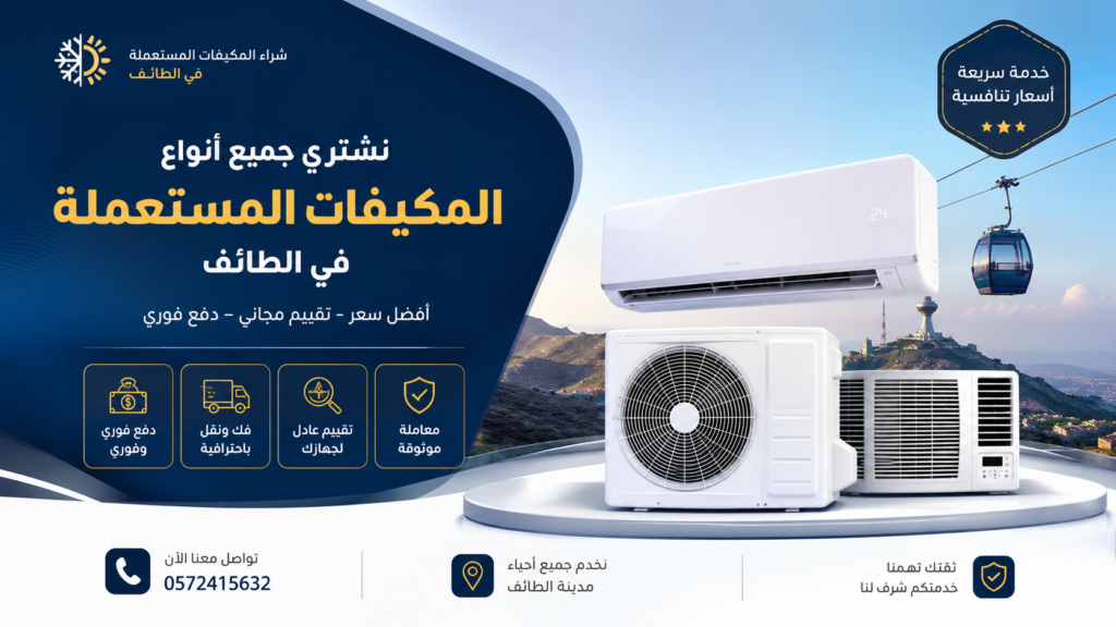 شراء مكيفات مستعملة بالطائف | أفضل الأسعار وخدمة سريعة