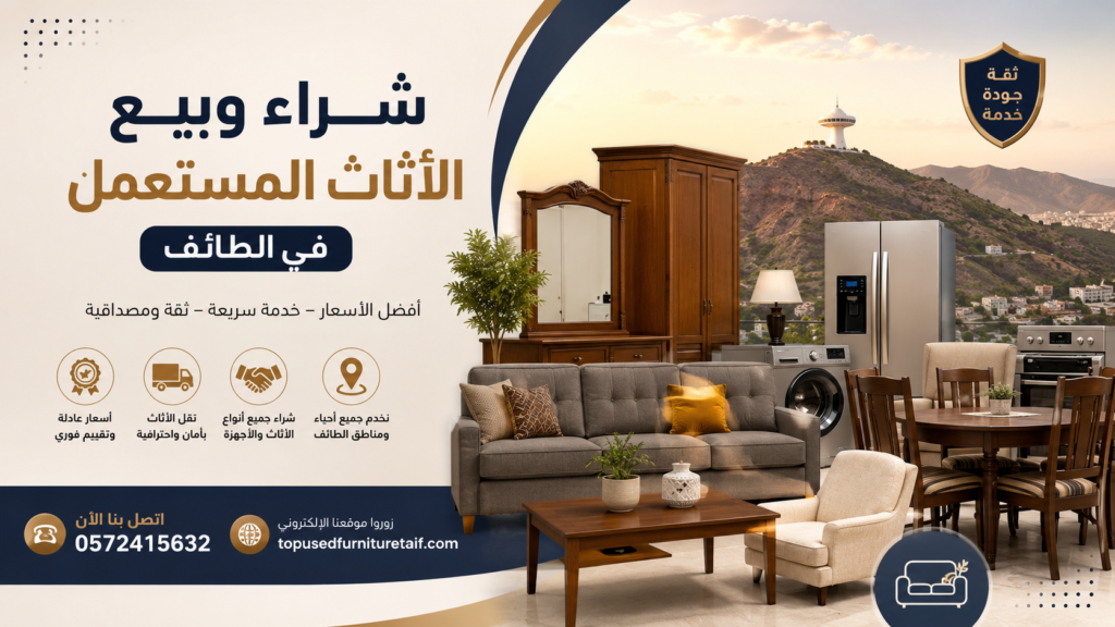 شراء وبيع الأثاث المستعمل في الطائف | أفضل الأسعار وخدمة سريعة لجميع الأحياء