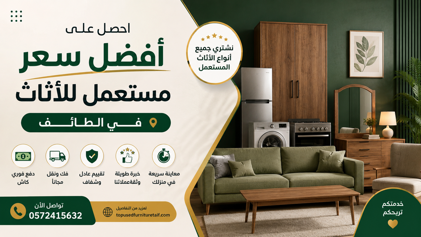 أفضل سعر مستعمل للأثاث في الطائف | شراء عفش ونقل فوري