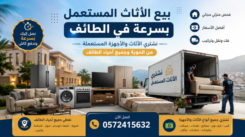 بيع الأثاث المستعمل بسرعة في الطائف