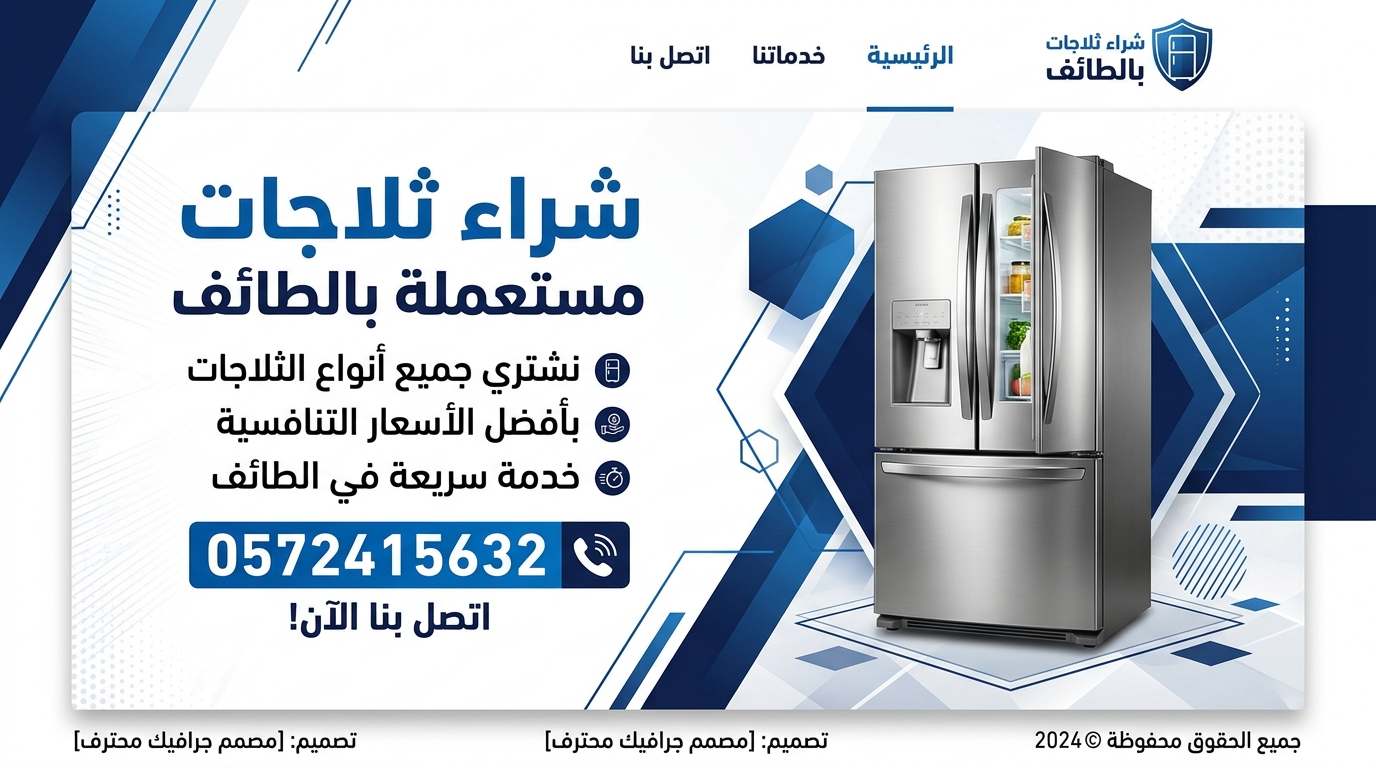 بيع ثلاجة في الطائف دليلك للحصول على أفضل سعر نقداً وبدون عناء