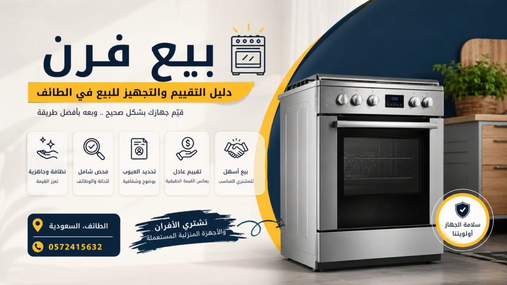 بيع فرن مستعمل في الطائف  دليل تقييم الفرن قبل البيع