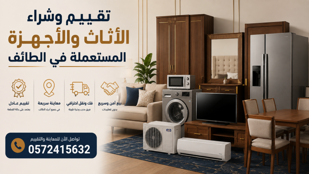 تقييم الأثاث المستعمل في الطائف: كيف تعرف قيمته قبل البيع؟