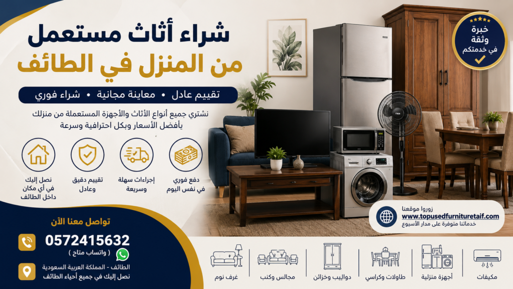 شراء أثاث مستعمل من المنزل في الطائف