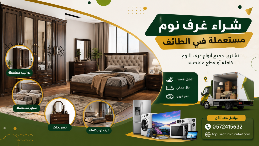 شراء غرف نوم مستعملة في الطائف مودرن وكلاسيك.