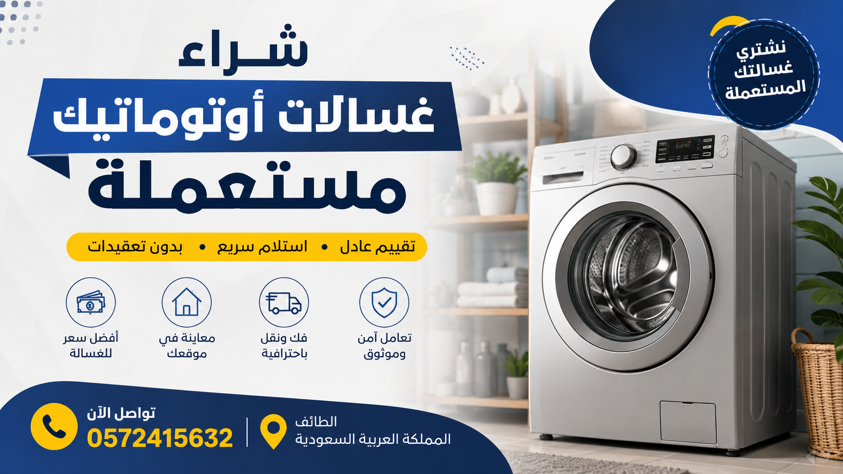 شراء غسالات أوتوماتيك مستعملة بالطائف