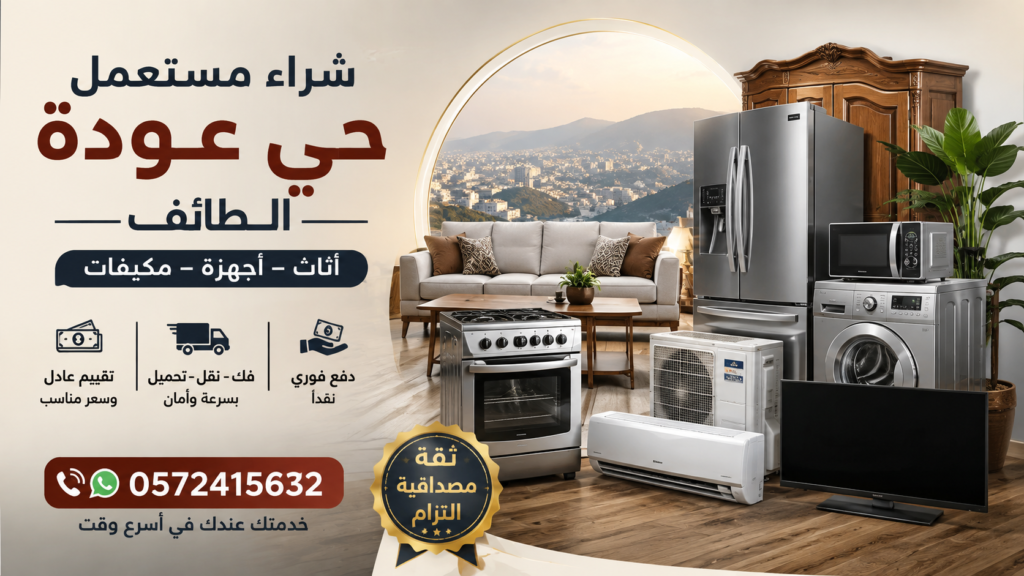 شراء مستعمل حي عودة الطائف أثاث وأجهزة مستعملة