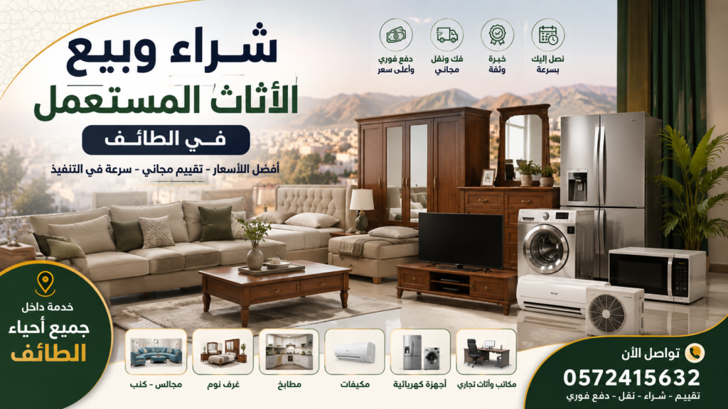 شراء وبيع الأثاث المستعمل في الطائف  أفضل الأسعار مع خدمة النقل والتقييم المجاني