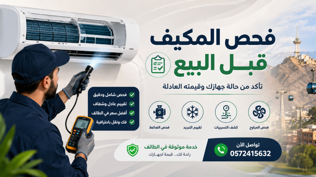فحص المكيف المستعمل قبل البيع في الطائف