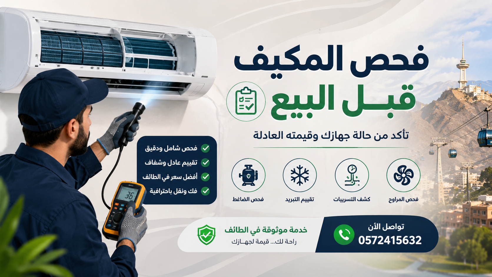 فحص المكيف المستعمل قبل البيع في الطائف