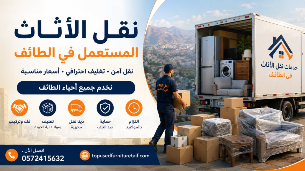 نقل الأثاث المستعمل في الطائف