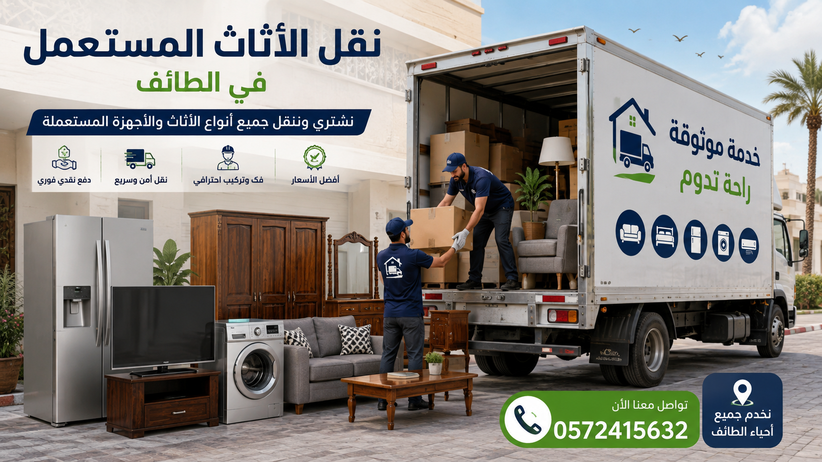 نقل الأثاث المستعمل في الطائف