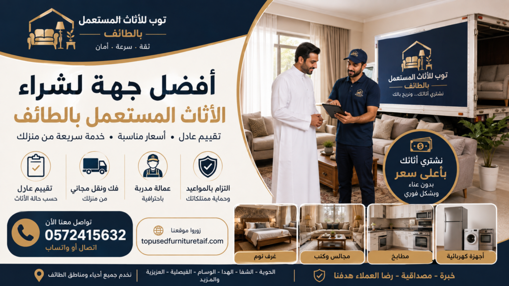أفضل شركة لشراء الأثاث المستعمل بالطائف