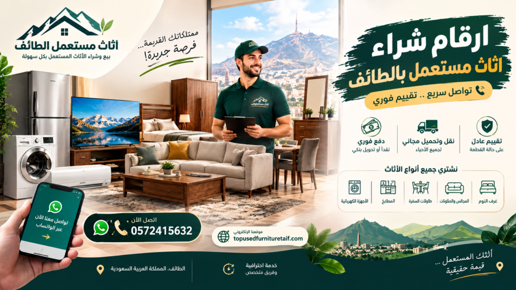 ارقام شراء اثاث مستعمل بالطائف