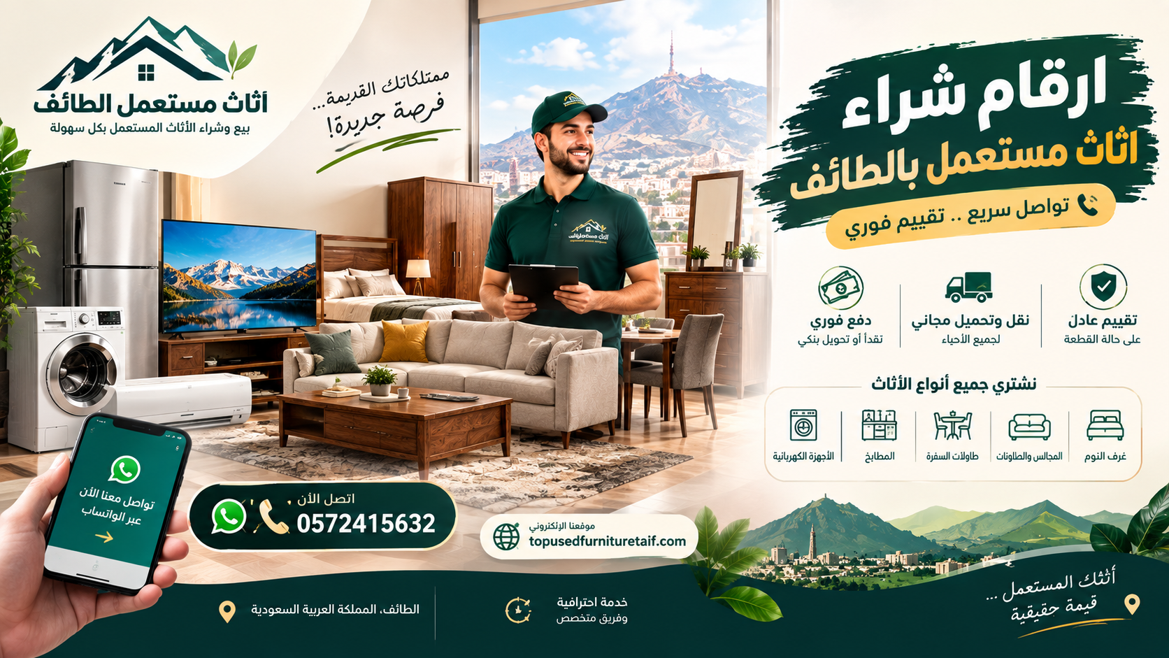 ارقام شراء اثاث مستعمل بالطائف
