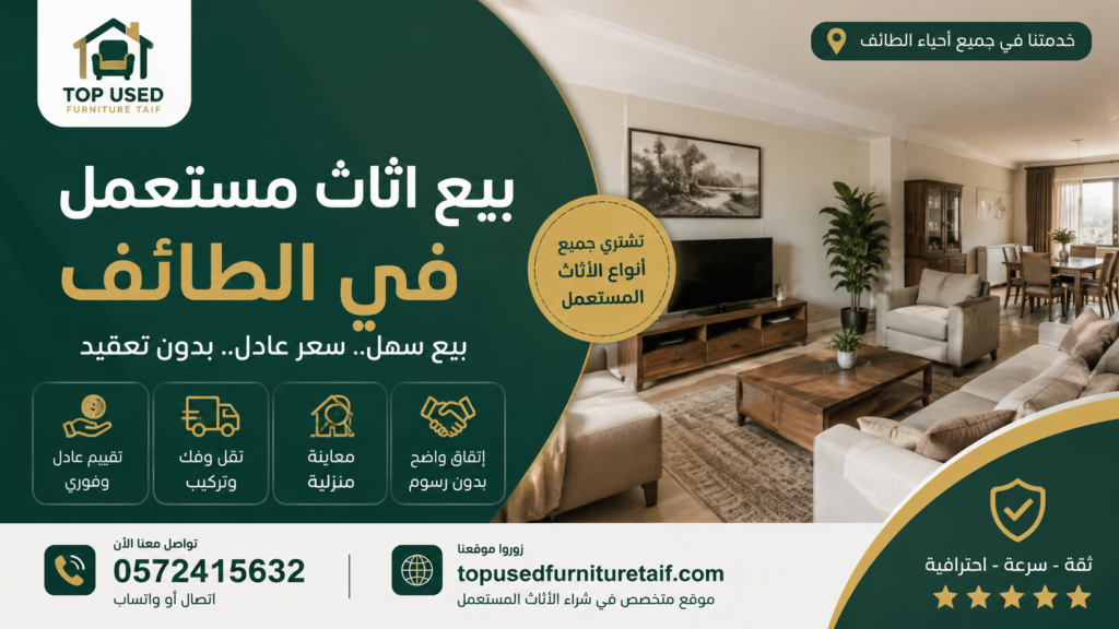 بيع اثاث مستعمل في الطائف تقييم وشراء الأثاث