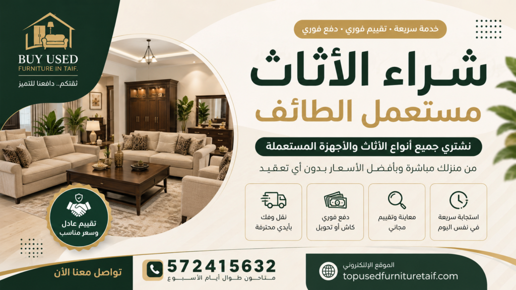 شراء الأثاث مستعمل الطائف