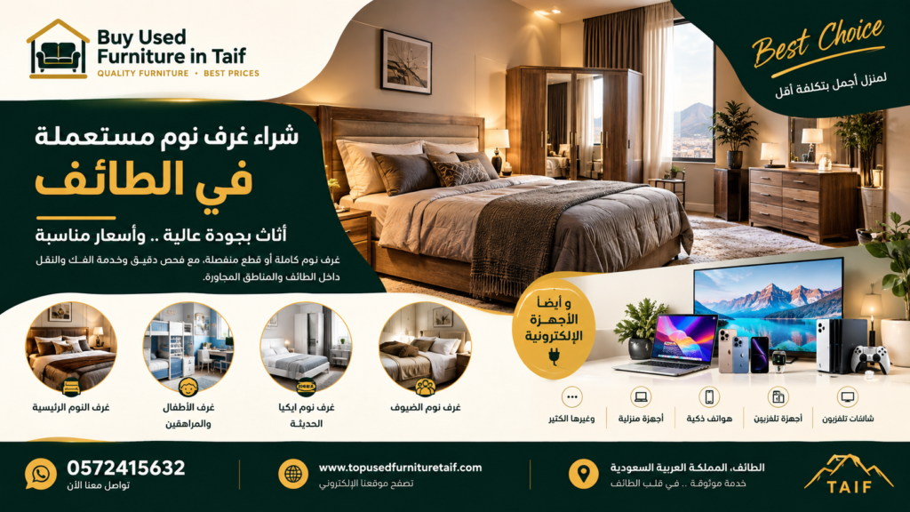 شراء غرف نوم مستعملة الطائف — دليل الشراء والفحص الكامل