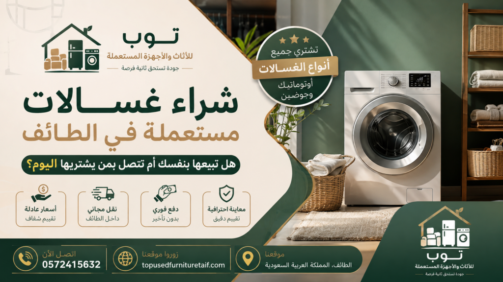 شراء غسالات مستعملة في الطائف