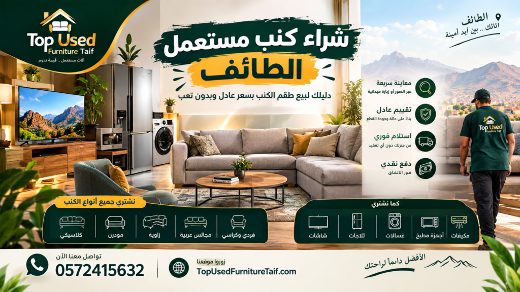 شراء كنب مستعمل الطائف تقييم فوري وأعلى سعر
